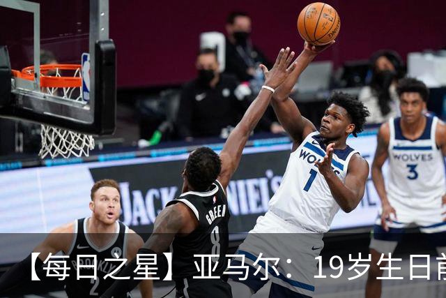 【每日之星】亚马尔：19岁生日前身披19号的宿命交叠 西班牙新王降临