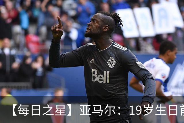 【每日之星】亚马尔：19岁生日前身披19号的宿命交叠 西班牙新王降临