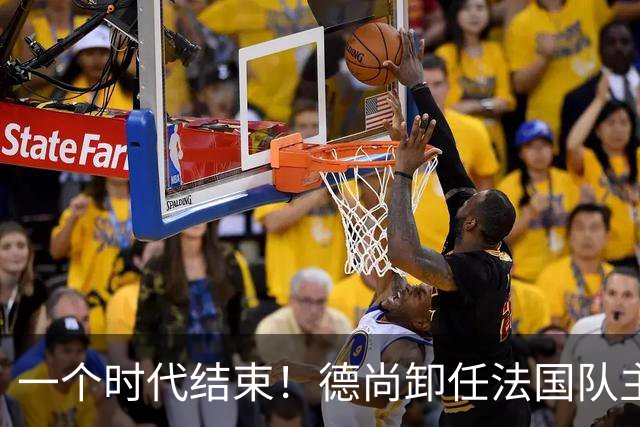 一个时代结束！德尚卸任法国队主帅，执教14年世界杯夺1冠1亚