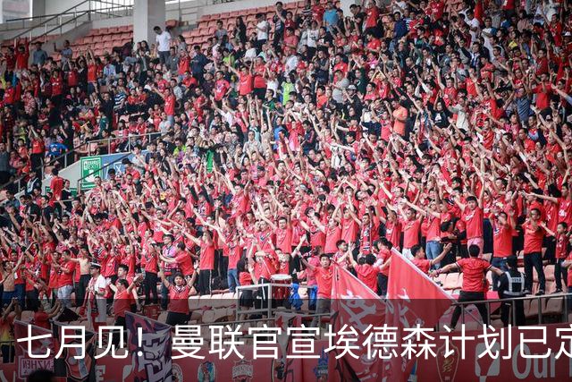七月见！曼联官宣埃德森计划已定，安帅让其改踢右后卫有助卡里克