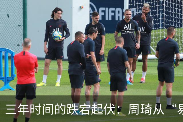 三年时间的跌宕起伏：周琦从“易建联接班人”到或将退出国家队
