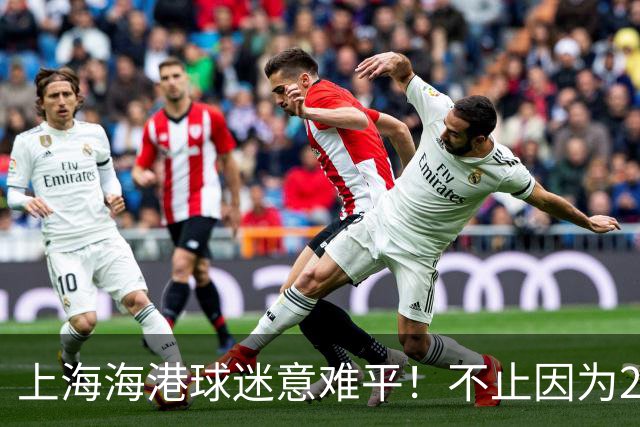 上海海港球迷意难平！不止因为2-2云南玉昆，更多在于以下五点！