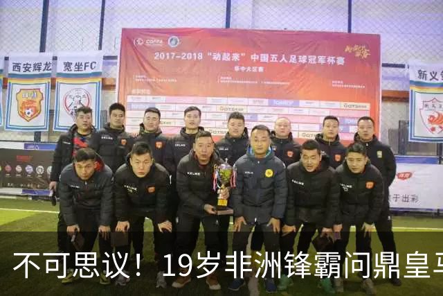 不可思议！19岁非洲锋霸问鼎皇马1.4亿队史标王！3年前还是高中生