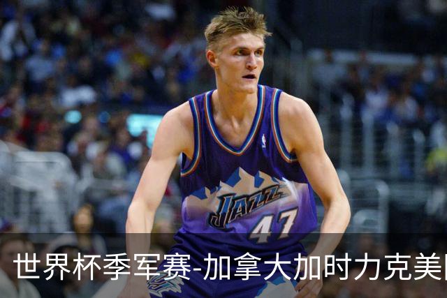 世界杯季军赛-加拿大加时力克美国夺得铜牌