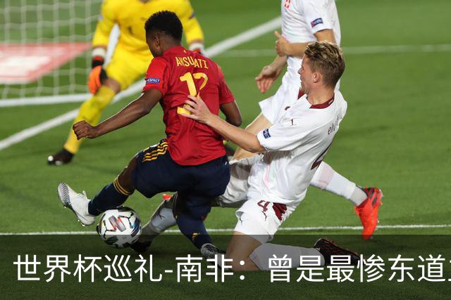 世界杯巡礼-南非：曾是最惨东道主，被轻视的“男孩们”卷土重来