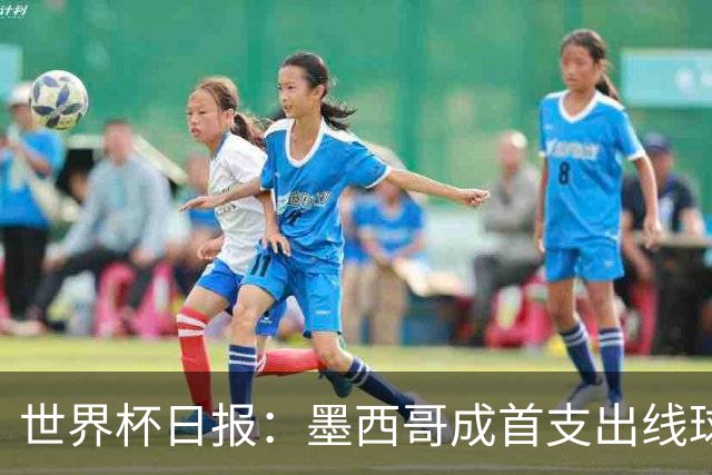 世界杯日报：墨西哥成首支出线球队 内马尔确定无缘战海地