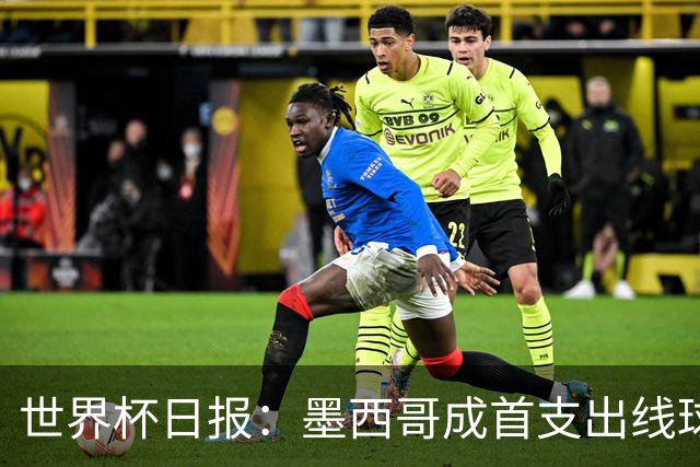 世界杯日报：墨西哥成首支出线球队 内马尔确定无缘战海地