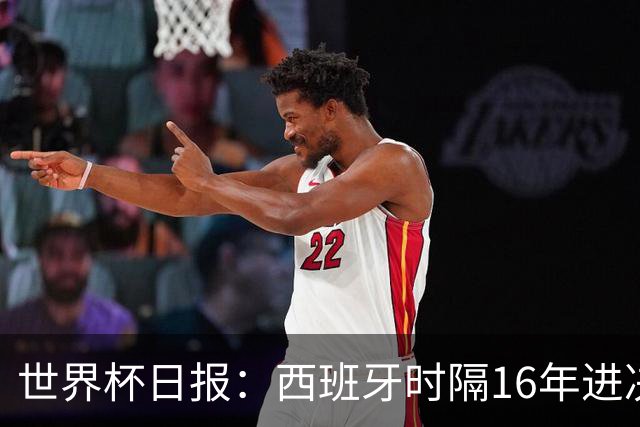 世界杯日报：西班牙时隔16年进决赛 因凡蒂诺指控被正式提交