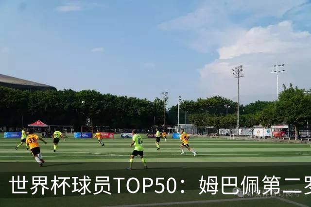 世界杯球员TOP50：姆巴佩第二罗德里第三 哈兰德第七