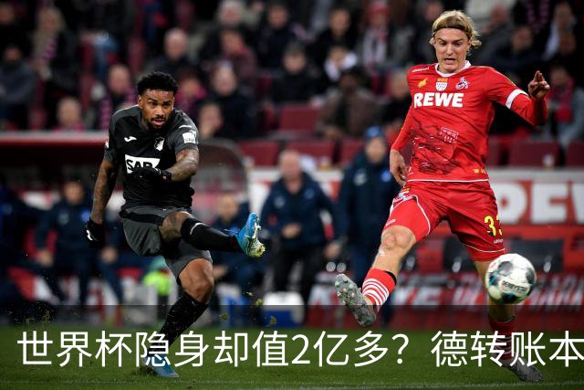 世界杯隐身却值2亿多？德转账本里，青春和冠军DNA显然比进球更贵
