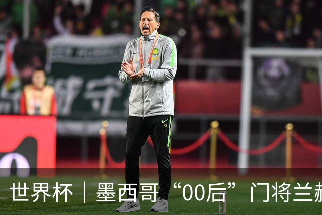 世界杯｜墨西哥“00后”门将兰赫尔“一战封神”