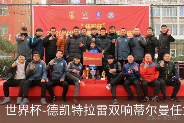 世界杯-德凯特拉雷双响蒂尔曼任意球建功 半场比利时2-1美国
