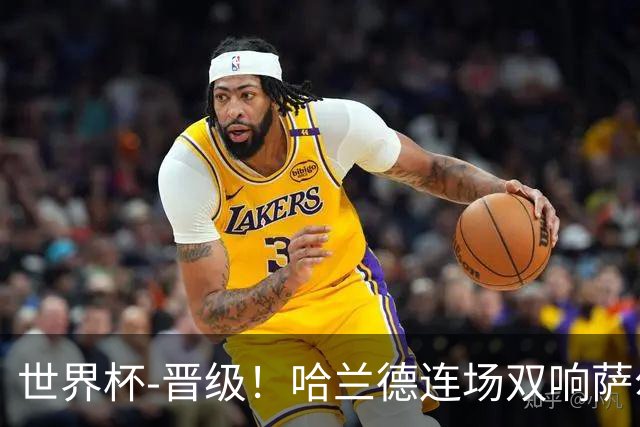 世界杯-晋级！哈兰德连场双响萨尔2球 挪威3-2塞内加尔
