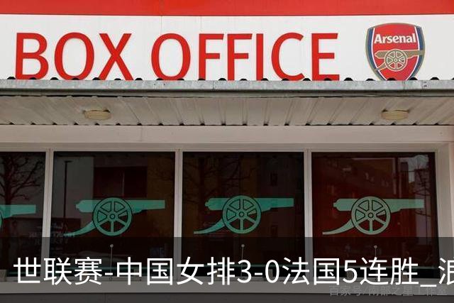 世联赛-中国女排3-0法国5连胜 浪费1赛点庄宇珊轰20分