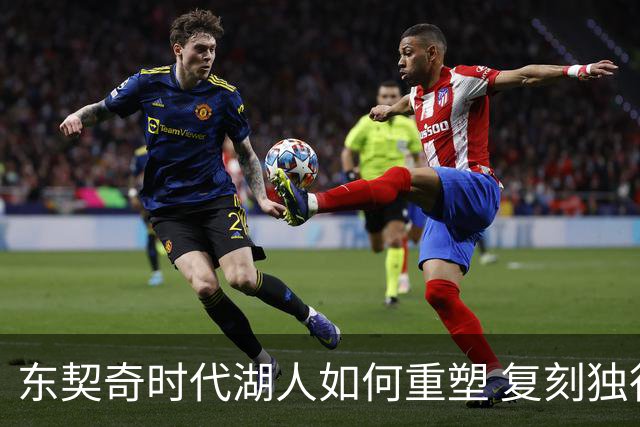 东契奇时代湖人如何重塑 复刻独行侠OR改学步行者？