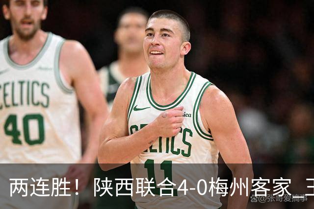 两连胜！陕西联合4-0梅州客家 王世杰双响塞尔马尼建功梅州仍垫底