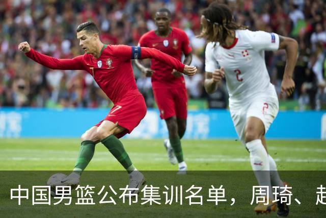 中国男篮公布集训名单，周琦、赵睿、张镇麟落选