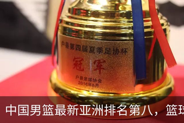 中国男篮最新亚洲排名第八，篮球生态重建任重道远