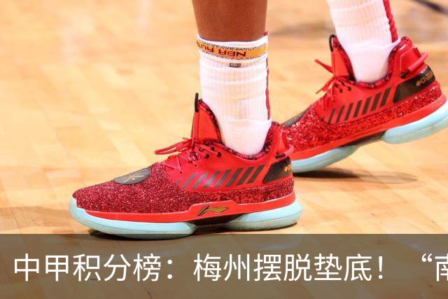 中甲积分榜：梅州摆脱垫底！“南哥德比”打平，定南近12轮首胜