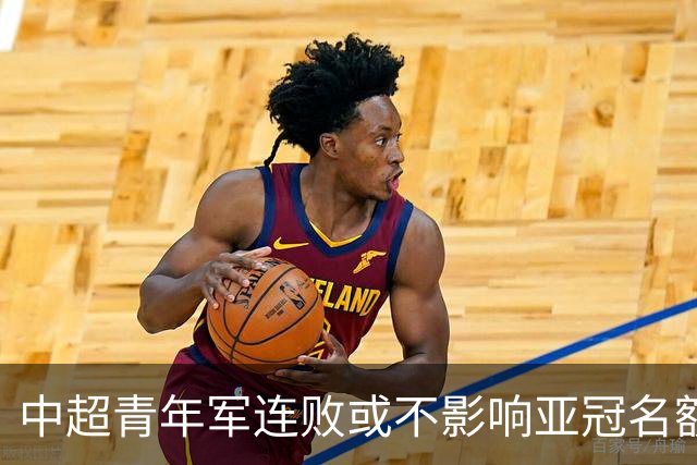 中超青年军连败或不影响亚冠名额 22赛季必须努力