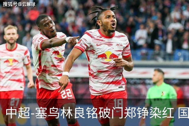 中超-塞鸟林良铭破门郑铮染红 国安2-0泰山取三连胜