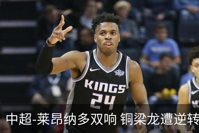 中超-莱昂纳多双响 铜梁龙遭逆转2-3海港吞3连败