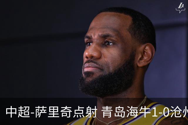 中超-萨里奇点射 青岛海牛1-0沧州雄狮携手保级