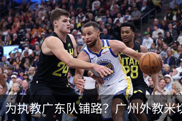 为执教广东队铺路？广州外教米切尔没有续约，或被朱芳雨重金挖走