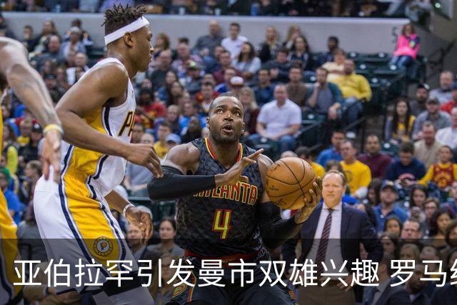 亚伯拉罕引发曼市双雄兴趣 罗马给其标价1.2亿欧