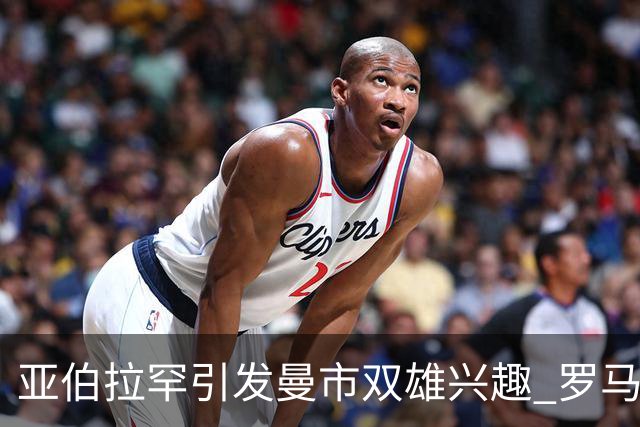 亚伯拉罕引发曼市双雄兴趣 罗马给其标价1.2亿欧