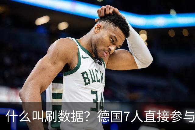 什么叫刷数据？德国7人直接参与进球 多人多次共酿惨案