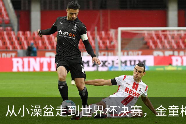 从小澡盆走到世界杯决赛，金童梅西与婴孩亚马尔的旷世奇缘