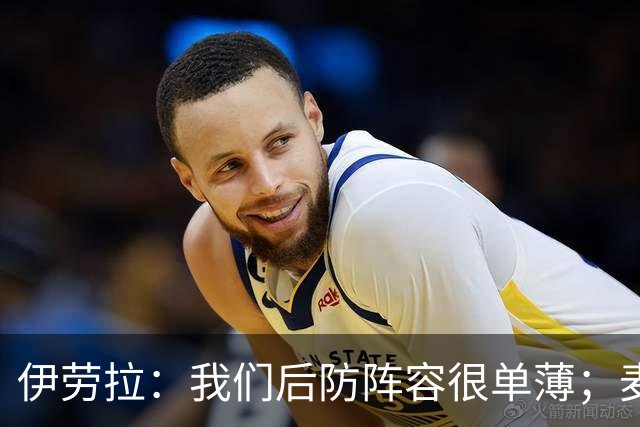 伊劳拉：我们后防阵容很单薄；麦卡传闻？我们想留住优秀球员