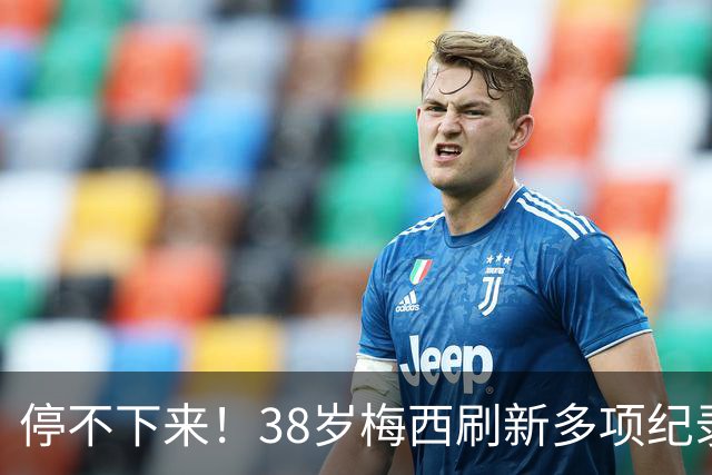 停不下来！38岁梅西刷新多项纪录：唯一5届进球+助攻 射手榜升第1