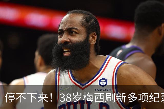 停不下来！38岁梅西刷新多项纪录：唯一5届进球+助攻 射手榜升第1