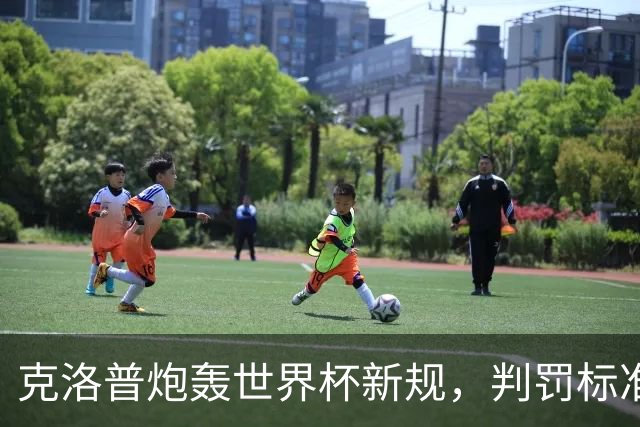 克洛普炮轰世界杯新规，判罚标准堪称反阿森纳规则