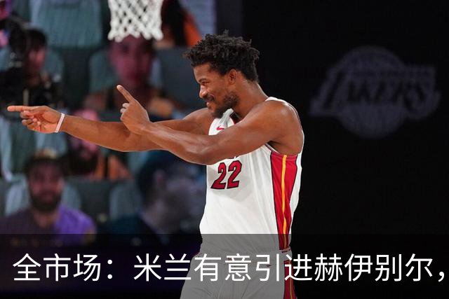 全市场：米兰有意引进赫伊别尔，已初步接触球员经纪人