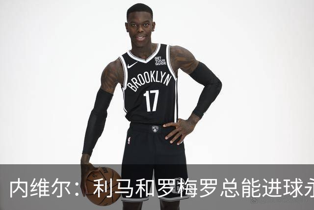 内维尔：利马和罗梅罗总能进球永不放弃 基恩：跑位就像顶级前锋