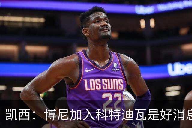 凯西：博尼加入科特迪瓦是好消息 未来回意甲？我专注于世界杯