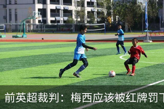 前英超裁判：梅西应该被红牌罚下 非常惊讶VAR没有回放
