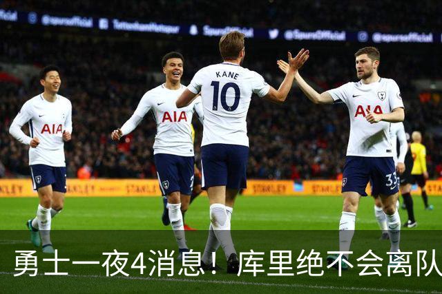 勇士一夜4消息！库里绝不会离队，克莱有望回归，再追求35岁中锋