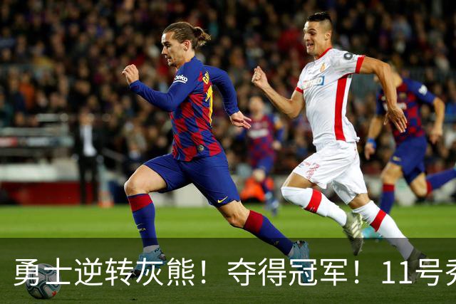 勇士逆转灰熊！夺得冠军！11号秀荣膺MVP，探花秀空砍19+8+4+2