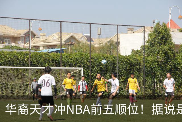 华裔天才冲NBA前五顺位！据说是孙先生后人，中国男篮归化遇良机