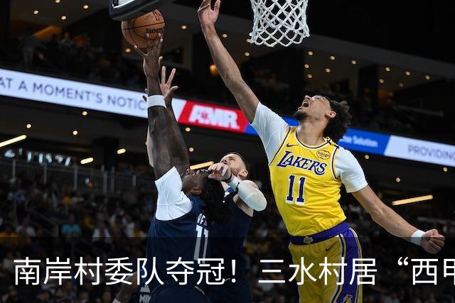 南岸村委队夺冠！三水村居“西甲”燃情落幕