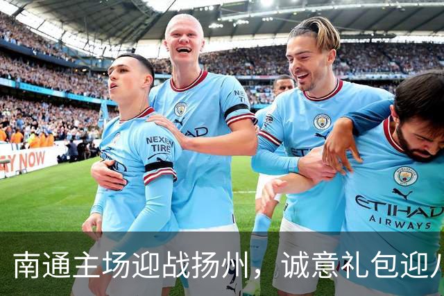 南通主场迎战扬州，诚意礼包迎八方客！