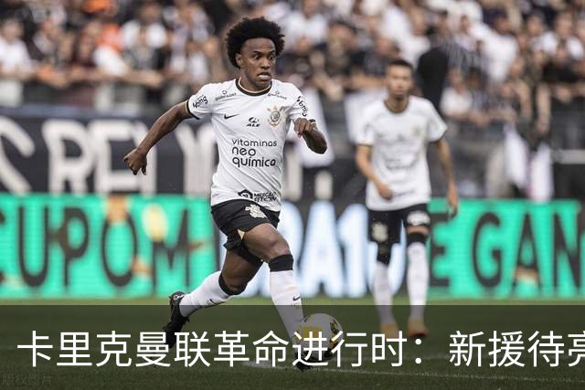 卡里克曼联革命进行时：新援待亮相，仍追中场左路强援，马丁内斯伤情成关键