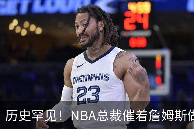 历史罕见！NBA总裁催着詹姆斯做决定