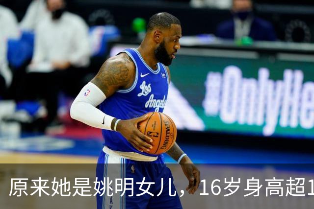 原来她是姚明女儿，16岁身高超1米9，成绩优异，早已成父母骄傲