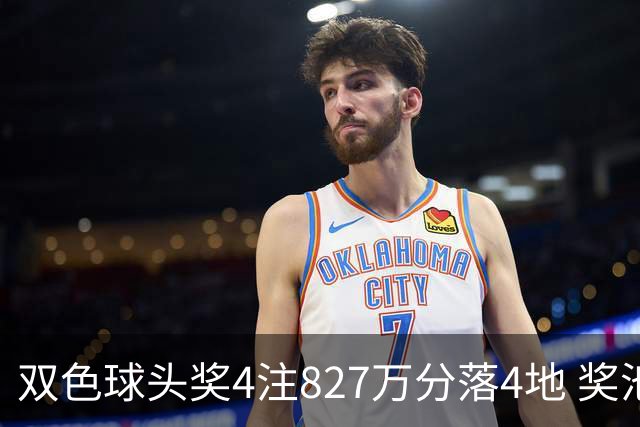 双色球头奖4注827万分落4地 奖池仅剩3.08亿