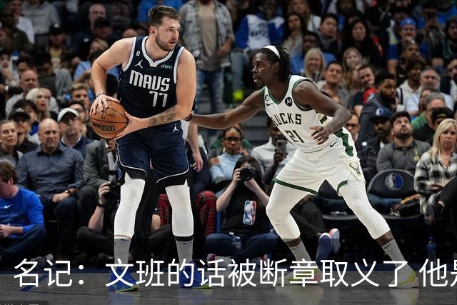 名记：文班的话被断章取义了 他是想说马刺队内相信自己能赢
